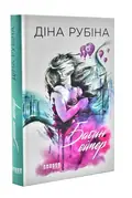 Бабин вітер — Рубіна Д., фото 3