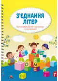 Багаторазовий тренажер з канавками З'єднання літер, фото 3