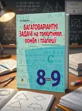 Багатоваріантні задачі на трикутники, ромби і трапеції. 8-9 класи — Сергій Цуренко, обкладинка