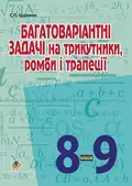 Багатоваріантні задачі на трикутники, ромби і трапеції. 8-9 класи — Сергій Цуренко, фото 3