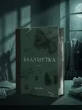 Баламутка .Том 1 — Лора Сван, обкладинка