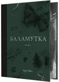 Баламутка .Том 1 — Лора Сван, фото 3