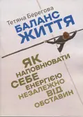 Баланс життя. Як наповнювати себе енергією незалежно від обставин — Ірина Золотаревич, фото 3