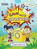Банк моїх досягнень. Портфоліо. 1 клас — Лариса Шелкова, фото 3