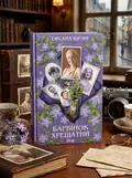 Барвінок хрещатий — Оксана Кір’ян, обкладинка