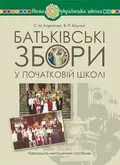 Батьківські збори у початковій школі — Софія Корнієнко, фото 3