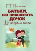 Батьки, які виховують дочок: що потрібно знати — Г. Москаленко, фото 2