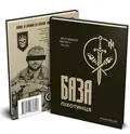 База піхотинця — Володимир «Велес» Рогач, фото 5