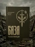 База піхотинця — Володимир «Велес» Рогач, обкладинка