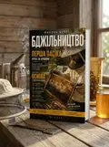 Бджільництво. Перша пасіка крок за кроком — Микола Верес, обкладинка