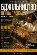 Бджільництво. Перша пасіка крок за кроком — Микола Верес, фото 3