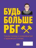 Be More RBG. Speak Truth and Dissent with Supreme Style — Marilyn Easton, обкладинка