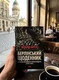 Берлінський щоденник. Нотатки іноземного кореспондента (1934-1941) — Вільям Ширер, фото 3