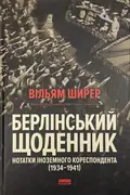 Берлінський щоденник. Нотатки іноземного кореспондента (1934-1941) — Вільям Ширер, фото 2