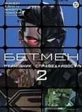 Бетмен. Руйнівник справедливості. Том 2 — Шімогучі Томохіро, фото 3