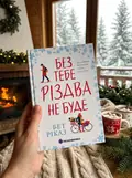 Без тебе Різдва не буде — Бет Ріклз, фото 2