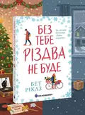 Без тебе Різдва не буде — Бет Ріклз, обкладинка