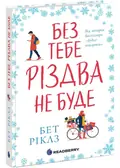 Без тебе Різдва не буде — Бет Ріклз, фото 3