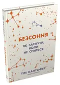 Безсоння. Як заснути, коли не спиться — Тім Кантофер, фото 5
