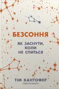 Безсоння. Як заснути, коли не спиться — Тім Кантофер, фото 3
