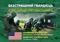 Безстрашний гвардієць. Курс бійця-рятувальника, фото 3