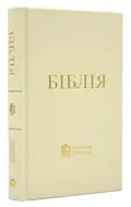 Біблія. Сучасний переклад, Біла (10433), фото 3