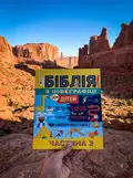Біблія в інфографіці для дітей. Частина 2, фото 2