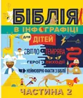 Біблія в інфографіці для дітей. Частина 2, фото 3