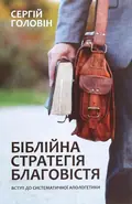 Біблійна стратегія благовістя — Сергій Головін, фото 3