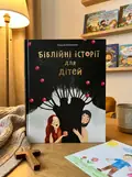 Біблійні історії для дітей — Коваленко Г., обкладинка