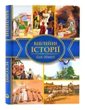 Біблійні історії для дітей (Українське біблійне товарство), фото 3