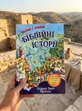 Біблійні історії. Старий Завіт. Шукай і знайди — Торейв Ш., фото 2