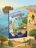 Біблійні історії. Старий Завіт. Шукай і знайди — Торейв Ш., обкладинка