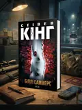 Біллі Саммерс — Стівен Кінг, обкладинка
