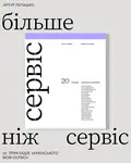 Більше ніж сервіс — Артур Лупашко, фото 3