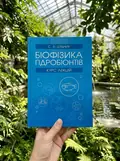 Біофізика гідробіонтів: курс лекцій — Світлана Дудник, фото 2