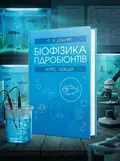 Біофізика гідробіонтів: курс лекцій — Світлана Дудник, обкладинка