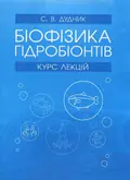Біофізика гідробіонтів: курс лекцій — Світлана Дудник, фото 3