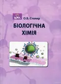 Біологічна хімія — Оксана Столяр, фото 3