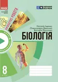 Біологія. 8 клас. Зошит для проєктних робіт — Наталя Іщенко, фото 3