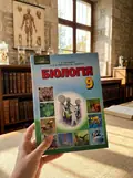 Біологія. 9 клас. Підручник — Страшко С., фото 2