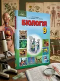 Біологія. 9 клас. Підручник — Страшко С., обкладинка