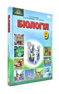 Біологія. 9 клас. Підручник — Страшко С., фото 3
