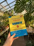 Біологія. 9 клас. Тестовий контроль результатів навчання — Олександр Ілюха, фото 2