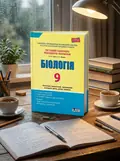 Біологія. 9 клас. Тестовий контроль результатів навчання — Олександр Ілюха, обкладинка