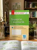 Біологія і екологія (рівень стандарту). Зошит для оцінювання результатів навчання 10 клас — Світлана Безручкова, обкладинка