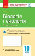 Біологія і екологія (рівень стандарту). Зошит для оцінювання результатів навчання 10 клас — Світлана Безручкова, фото 3