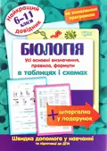 Біологія в таблицях і схемах. 6-11 класи — Роман Євсеєв, фото 3