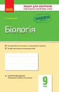 Біологія. Зошит для контролю навчальних досягнень учнів 9 клас — Світлана Безручкова, фото 3