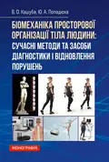 Біомеханіка просторової організації тіла людини: сучасні методи та засоби діагностики і відновлення — Кашуба В. О, фото 2